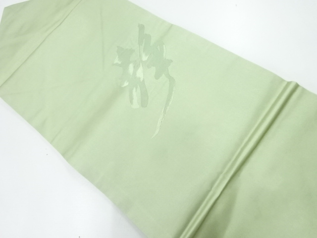 文字模様織出し名古屋帯